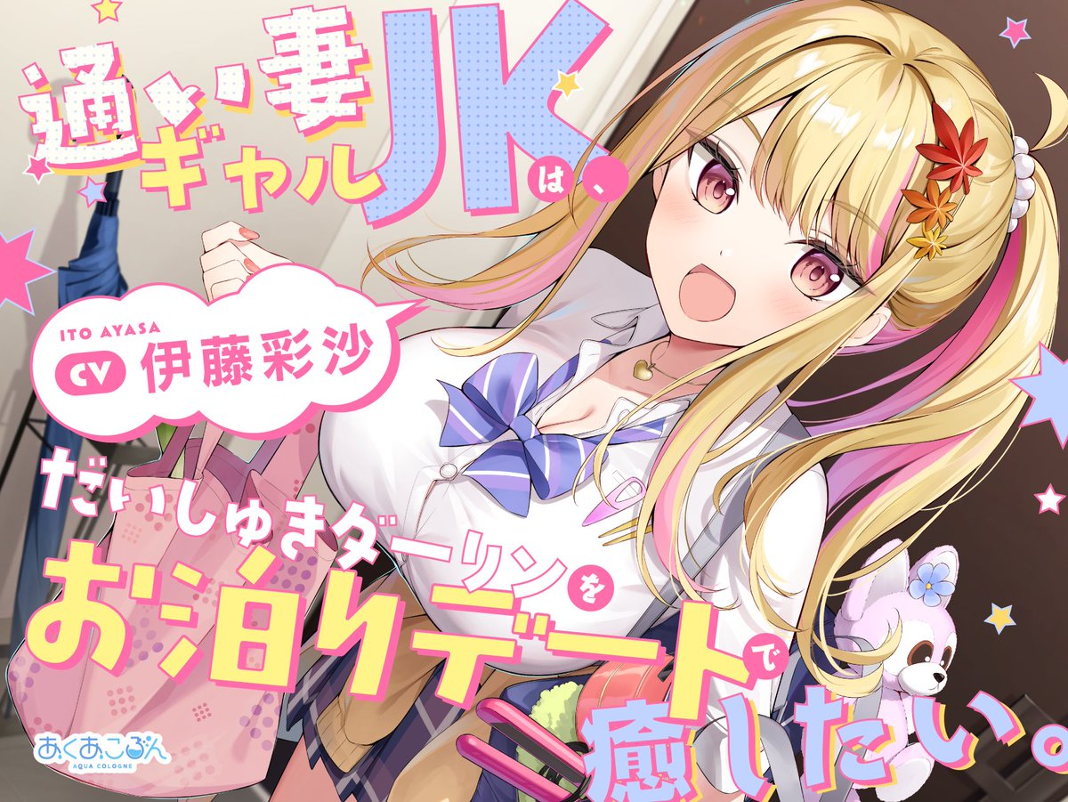 mochitto_VA's tweet image. 【🎉１万再生🎉】
＃あくあころん 「【CV. ＃伊藤彩沙 】通い妻ギャルJKは、だいしゅきダーリンをお泊りデートで癒したい。」

YouTube試聴動画の再生数が１万回突破✨✨
大台です🤩
ありがとうございます！！

ギャルJKのダーリンになりたい方、こちらへどぞ～❣️
🔗 youtu.be/6BqPK36Znmw?si…

#ASMR