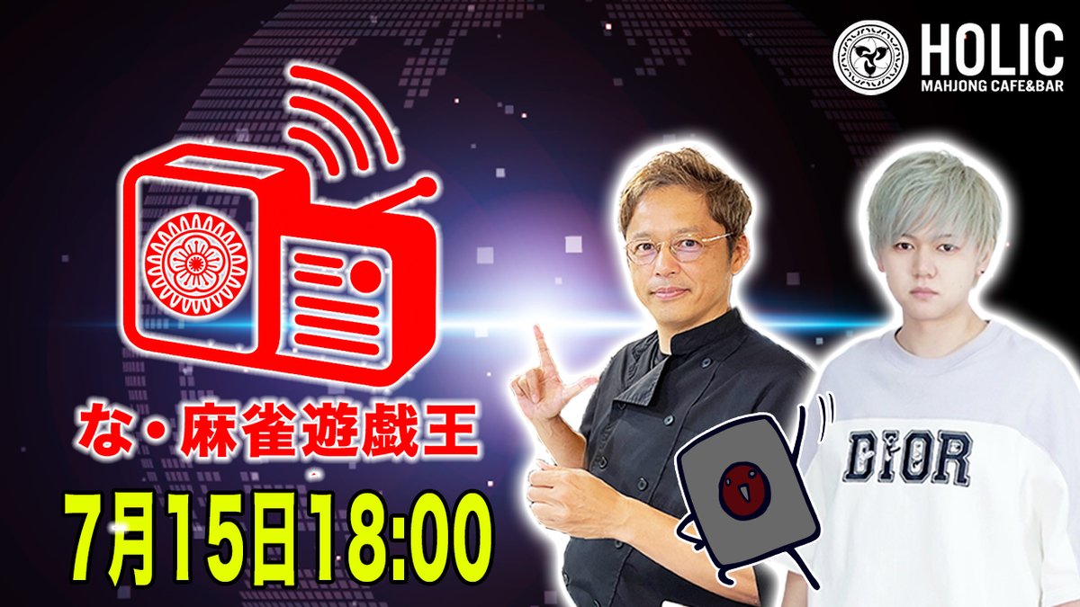 mj_yugioh's tweet image. 🎉📻な・麻雀遊戯王📻🎉

本日7/15(火)の38回目は...
出演：星野信夫・壱岐信人

※本日は公開収録ではございません

是非ご視聴よろしくお願いします！

▼ご視聴はこちら
youtube.com/live/PFMFZv5Ni…

▼遠隔ドリンクはこちら
mj-holic.jp/remote_menu/

#麻雀遊戯王
#な・麻雀遊戯王
#星野信夫…