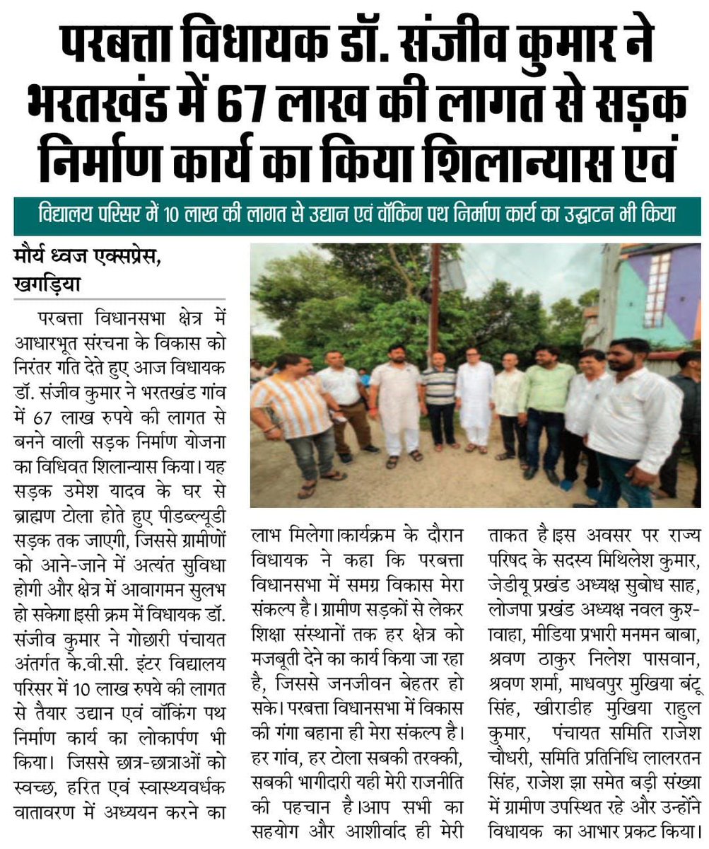 DrSanjeev0121's tweet image. आज के अखबारों में परबत्ता के विकासात्मक बदलाव की प्रकाशित खबरें 

#DrSanjeevKumar #Parbatta #Khagaria #परबत्ता #development #Bihar #SanjeevKumar #जनसेवा_ही_प्रथम_धर्म #road