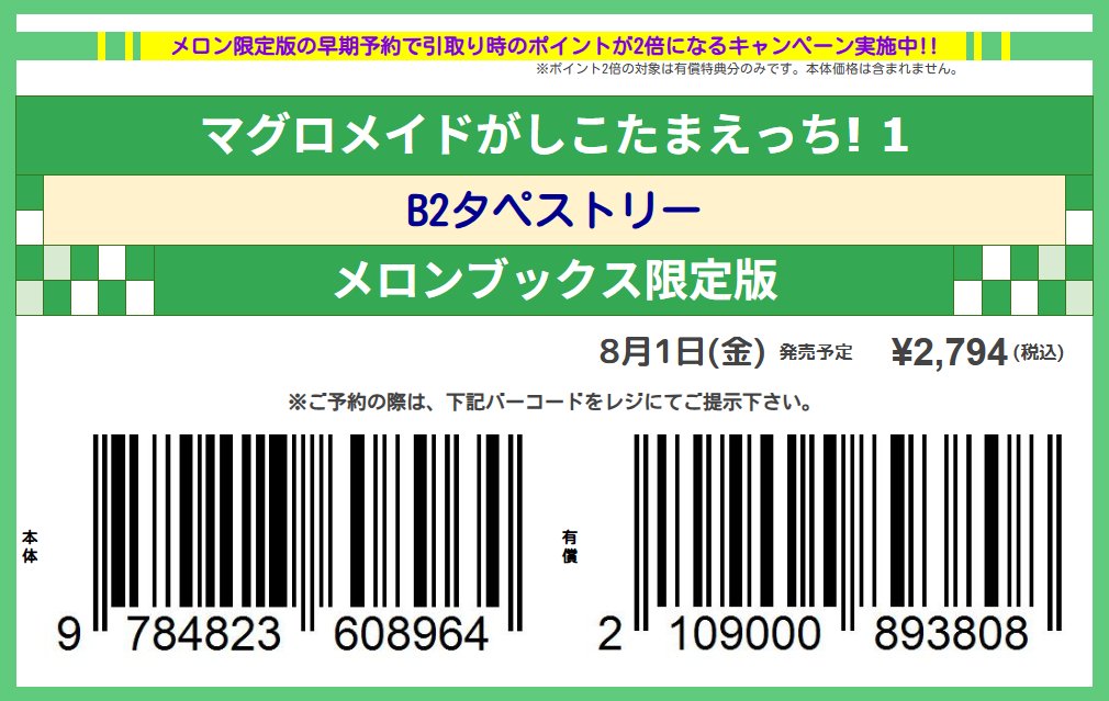 メロンブックス@予約専用アカウント (@melon_akibav3) on Twitter photo ❗️予約購入でポイント還元UP❗️
8月1日発売予定
牡丹もちと 先生(<a href="/botamotito/">牡丹もちと*新連載「マグロメイドがしこたまえっち!」一巻発売中❤︎(全年齢)</a>)
「#マグロメイドがしこたまえっち! 1『B2タペストリー付きメロンブックス限定版』」予約受付中!
いいね❤orブクマ📗で保存
レジで画像を見せて📱簡単予約❣ ❗️予約購入でポイント還元UP❗️
8月1日発売予定
牡丹もちと 先生(<a href="/botamotito/">牡丹もちと*新連載「マグロメイドがしこたまえっち!」一巻発売中❤︎(全年齢)</a>)
「#マグロメイドがしこたまえっち! 1『B2タペストリー付きメロンブックス限定版』」予約受付中!
いいね❤orブクマ📗で保存
レジで画像を見せて📱簡単予約❣
