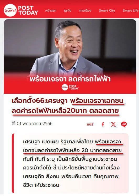 ตนและพรรคเพื่อไทยมองว่ารถไฟฟ้าควรเป็นสิทธิ์ขั้นพื้นฐานที่ประชาชนทุกคนสามารถเข้าถึงได้ หากเพื่อไทยได้เป็นรัฐบาลจะเร่งเจรจากับทุกภาคส่วนเพื่อลดค่าโดยสารลงให้เหลือ 20 บาทตลอดสาย ซึ่งเป็นอัตราขั้นต่ำที่เข้าถึงได้ และเป็นสิ่งที่ประเทศที่พัฒนาแล้วทำมานานแล้ว 

- เศรษฐา ทวีสิน, 1 พ.ค.66