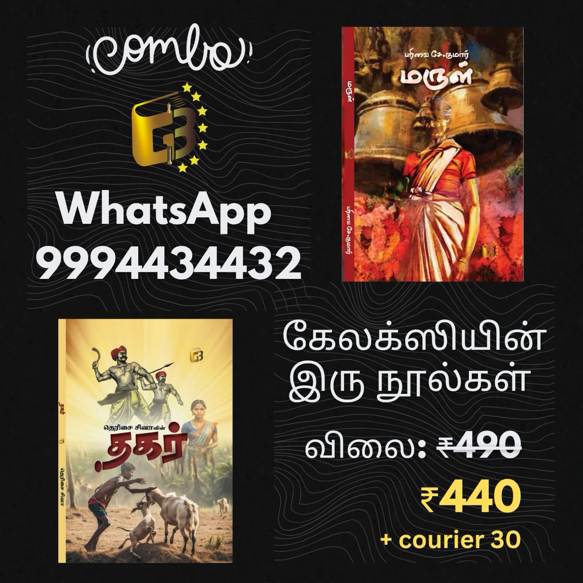 galaxybs2022's tweet photo. Books available.
விலை: ₹440 + கொரியர் 30 
Order on WhatsApp 099944 34432 #tamilbookreaders #tamilbooklovers #tamilbookstore #வாசிப்போம் #readerscommunity #readingcommunity #readersofinstagram #bookstagram #கேலக்ஸிபதிப்பகம் #Galaxybooks #தகர் #மருள் #தெரிசைசிவா #பரிவைசேகுமார் https://t.co/syW2wgaER4