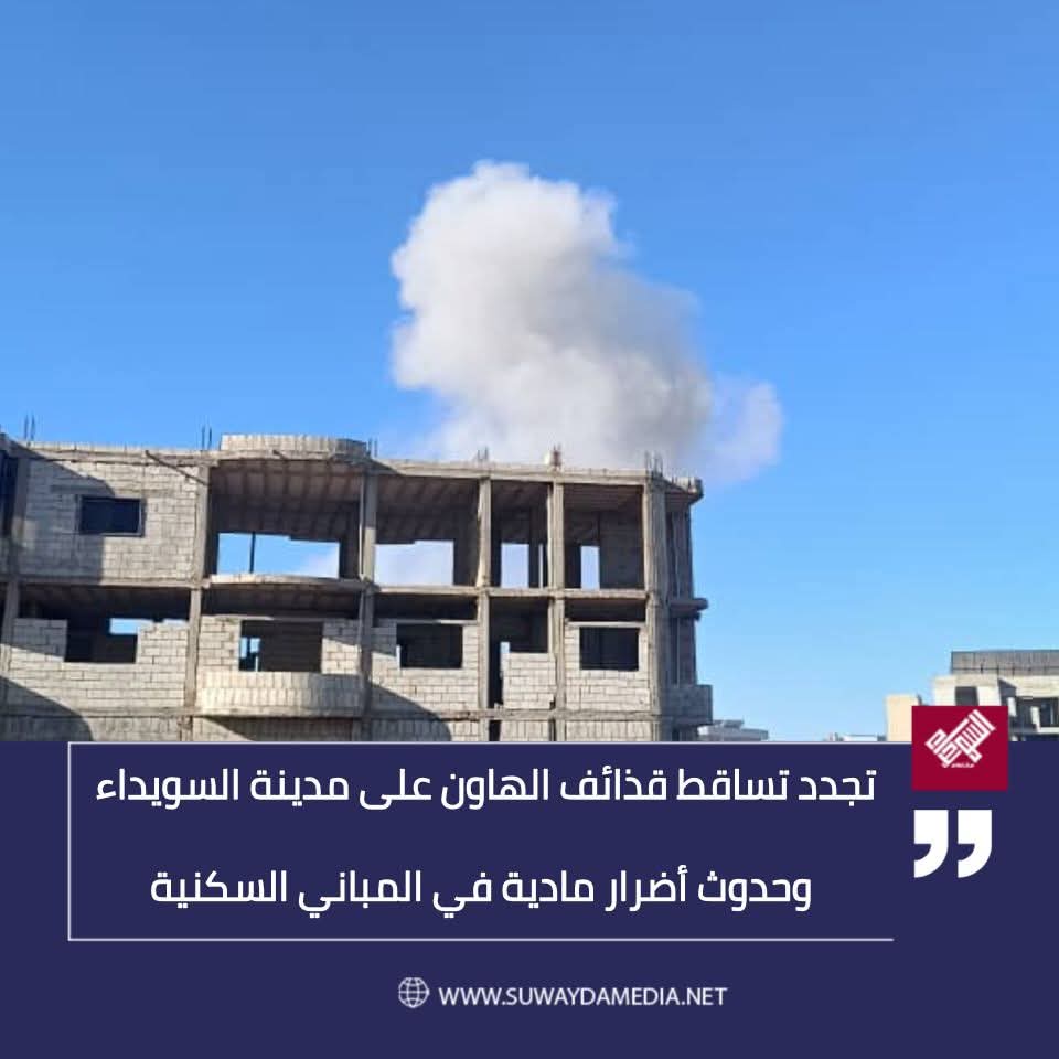 SuwaydaMA25's tweet photo. #عاجل

تجدد تساقط قذائف الهاون على مدينة السويداء وحدوث أضرار مادية في الم��اني السكنية

تابع قناة مركز إعلام السويداء في واتساب: https://t.co/iJzkj6uYIv https://t.co/iYmJjoTz5F