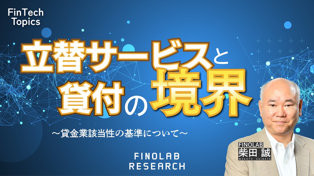 ／ 
動画公開のお知らせ🎥FinTech Topics#118
立替サービスと貸付の境界　～貸金業妥当性の基準について～
＼

本動画では、立替サービスの概要や事例、資金決済等WGにおける議論、金融庁が2025年4月に出した「Q＆A」の内容などについて、Head of FINOLAB柴田が解説します。

finolab.tokyo/jp/fr/fr-finte…