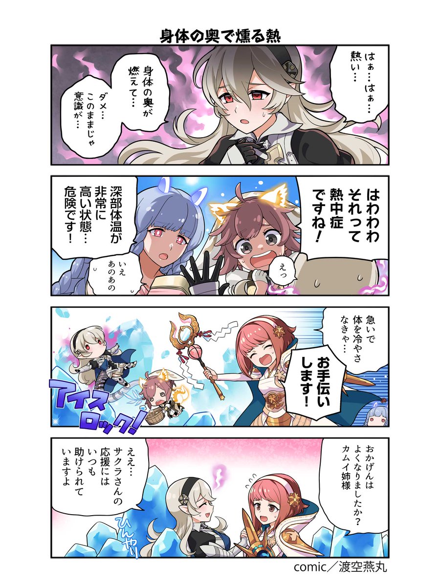 漫画「 #ファイアーエムブレム ヒーローズ 英雄たちの日常」第396話を公開しました！

#FEヒーローズ