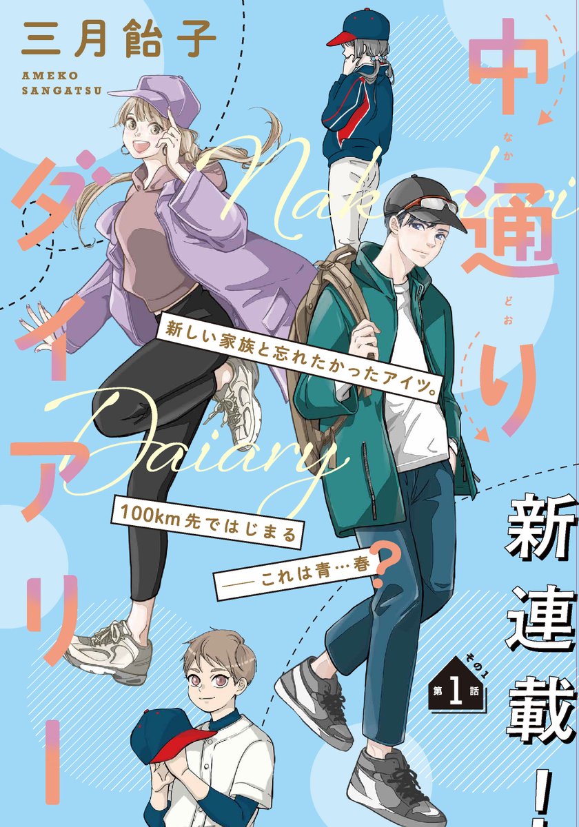 Comic_Aily's tweet image. /
📣連載スタート
「中通りダイアリー」第1話本日更新‼
\
100km先でつながる、うぶ恋クロスロード
新しい家族、新しい場所、忘れたかったアイツ…。
とある少年野球チームを舞台に動き出す、大人の初恋…?
comic-walker.com/detail/KC_0068…
カドコミアプリでは第2話を有料配信中!!