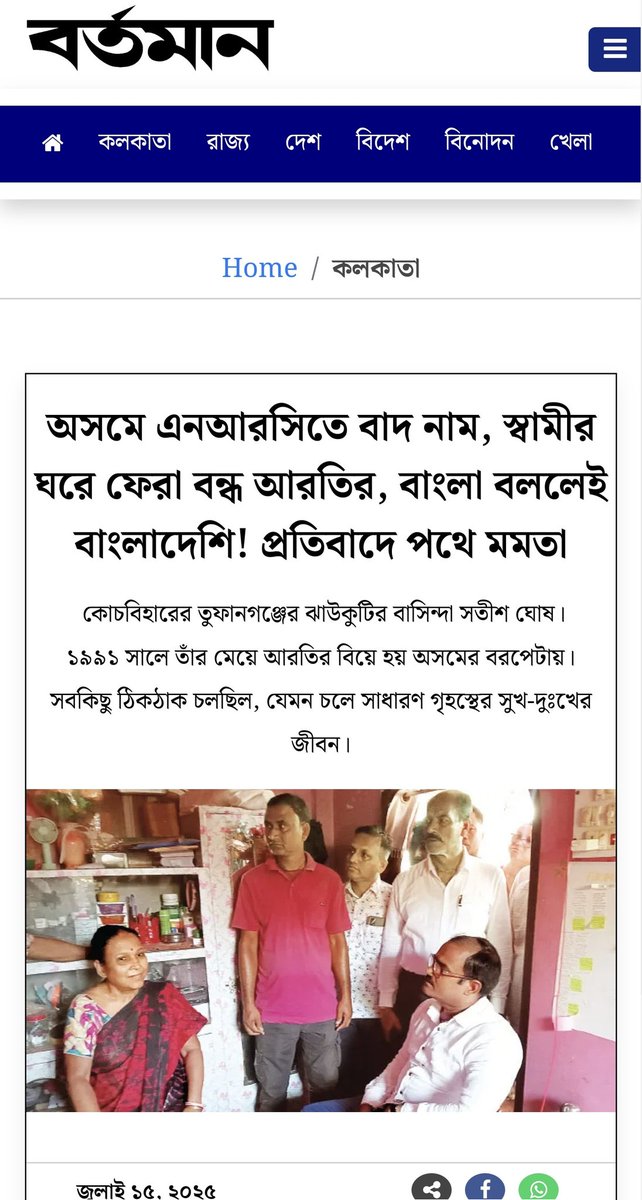 TMC_Supporters's tweet photo. #BanglaBirodhiBJP #NoNRC
অসমে এনআরসিতে বাদ নাম, স্বামীর ঘরে ফেরা বন্ধ আরতির, বাংলা বললেই বাংলাদেশি! প্রতিবাদে পথে মমতা
কোচবিহারের তুফানগঞ্জের ঝাউকুটির বাসিন্দা সতীশ ঘোষ। ১৯৯১ সালে তাঁর মেয়ে আরতির বিয়ে হয় অসমের বরপেটায়।
এনআরসি থেকে নাম বাদ যায় তাঁর। সেই যে স্বামীর ঘর থেকে বাপের বাড়ি চলে এসেছেন আরতি, আর ফিরতে পারেননি। এখন মাঝেমধ্যে অসমে গেলেও বেশিদিন থাকতে পারেন না। এনআরসি নামে এক অজানা আতঙ্ক ঘিরে ধরে। সম্প্রতি *অসমের মুখ্যমন্ত্রীর বাংলাভাষীদের নিয়ে ঘোষণা সেই দুশ্চিন্তা আরও কয়েকগুণ বাড়িয়ে দিয়েছে। তিনি বলেছেন, ‘অসমের কোনও বাসিন্দা জনগণনার নথিতে মাতৃভাষা বাংলা লিখলে বোঝা যাবে রাজ্যে কতজন বিদেশি (বাংলাদেশি) বসবাস করছে।’
#Assam #BJPFails #TMCS #MamataBanerjee
https://t.co/Fen1URsXYz