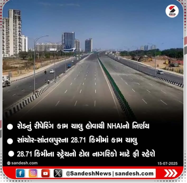 #Gujarat 

સાંતલપુર સાંચોર એક્સપ્રેસ વે પર હાલ ટોલ સ્થગિત કરાયો 

૨૮ કિમી વિસ્તારમાં રોડનું કામ ચાલુ હોવાના કારણે NHAI ટોલ નહીં લે 

રોડનું કામ પૂર્ણ થયા પછી ટોલ ફરી લેવા અંગે જાહેર કરાશે