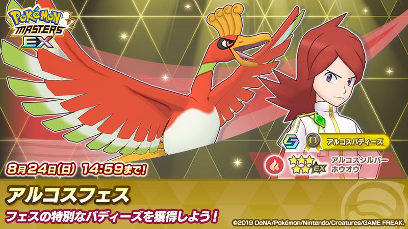 「★５ アルコスシルバー＆ホウオウ」新登場！

同時開催の「特別プレゼント付き シルバーピックアップ アルコスフェス」では、11連バディーズサーチの実行回数に応じて「バディーズ専用わざのアメ★５」などをプレゼント！

詳細はゲーム内のお知らせをご確認ください。

#ポケマスEX