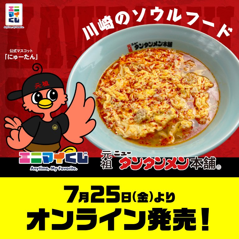 anymyplay's tweet image. 回回回回🍜本日🍜回回回回回
 #元祖ニュータンタンメン本舗
　　　くじ販売スタート！
回回回回回回回回回回回回回回

元祖ニュータンタンメン本舗のくじが、 #エニマイくじ 公式オンラインサイトにて本日発売💡
象徴的でインパクト抜群なデザインやアイテムが勢ぞろい…👀！…