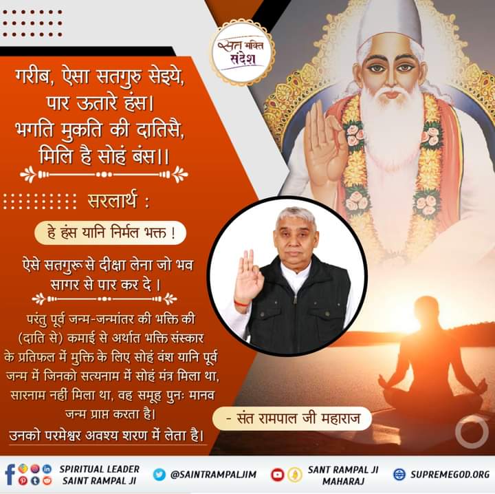 #GodMorningTuesday
ऐसे सतगुरू से दीक्षा लेना जो भव सागर से पार कर
परंतु पूर्व जन्म-जन्मांतर की भक्ति की (दाति से) कमाई से अर्थात भक्ति संस्कार के प्रतिफल में मुक्ति के लिए सोहं वंश यानि पूर्व जन्म में जिनको सत्यनाम में सोहं मंत्र मिला था, सारनाम नहीं मिला 

-संत रामपाल जी महाराज