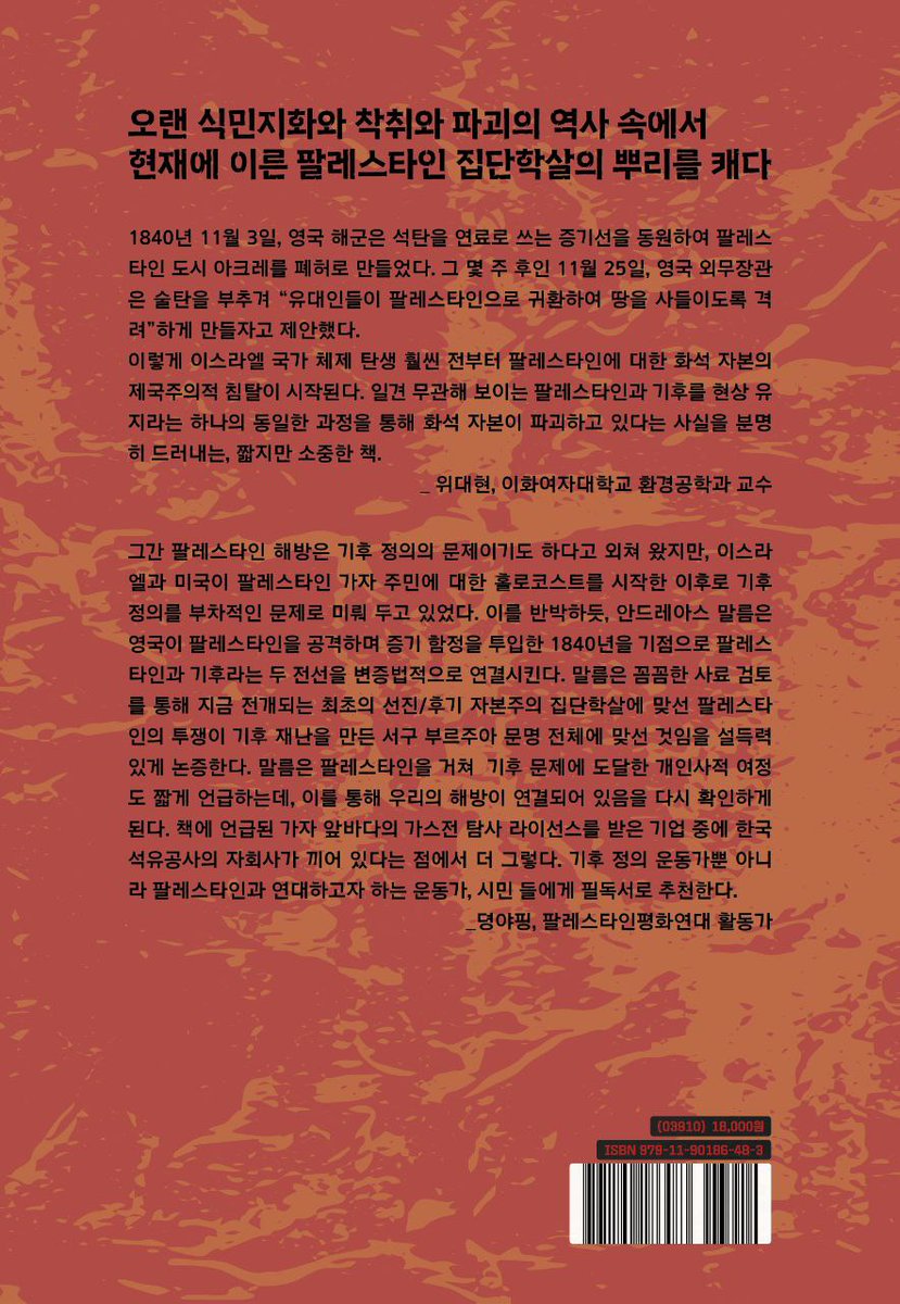 신간 <팔레스타인의 파괴는 지구의 파괴다> 출간되었습니다. 많은 관심 부탁드립니다. 보도자료 다운로드 링크는 타래를 확인해주세요.
#팔레스타인 #이스라엘 #집단학살 #기후위기 #안드레아스말름 #추선영 #두번째테제 #신간소개 #생태학살 #팔레스타인해방 #팔레스타인연대 #제국주의 #화석자본