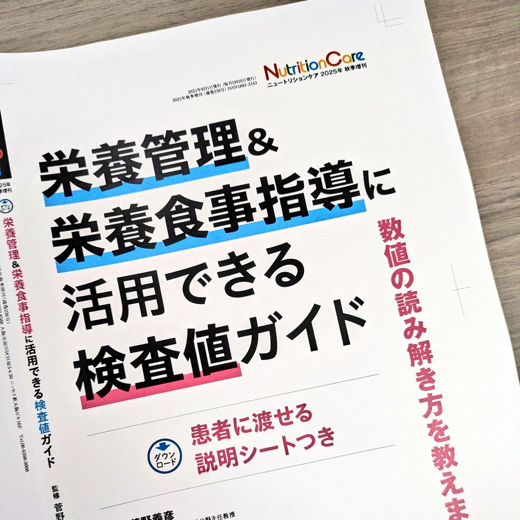 ニュートリションケア2025年秋季増刊『栄養管理＆栄養食事指導に活用