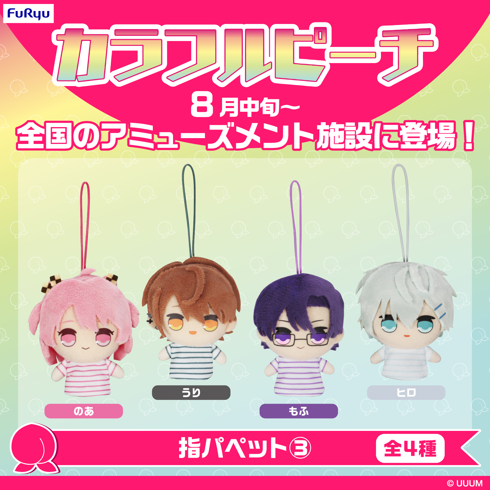 カラフルピーチ 指パペット ① ② 全7種類コンプリート品 カラフルピーチ 指パペット ①、② フルコンプ セット 全7種