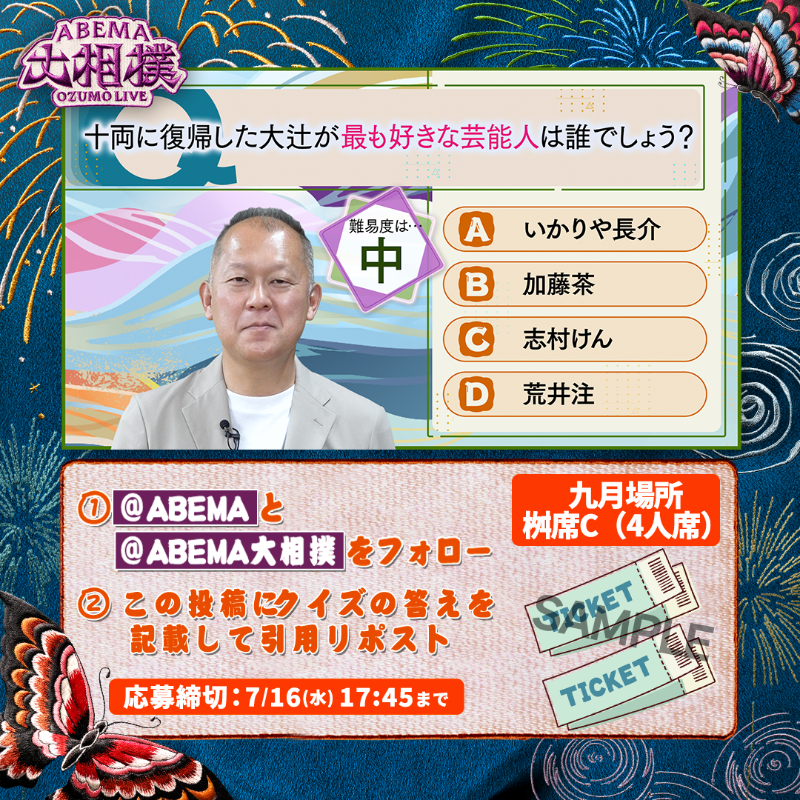 abema_sumo's tweet photo. ABEMA大相撲センター試験🖊
プレゼントキャンペーン🎁【四日目】

今日は九月場所のマス席C（4名席）を
1名様に✨※日程はお選びいただけません

【応募条件】
1⃣ @ABEMA と @abema_sumo をフォロー
2⃣クイズの答えを記載して引用投稿
（回答はアルファベットのみも可）

※〆切 7/16(水)17:45まで