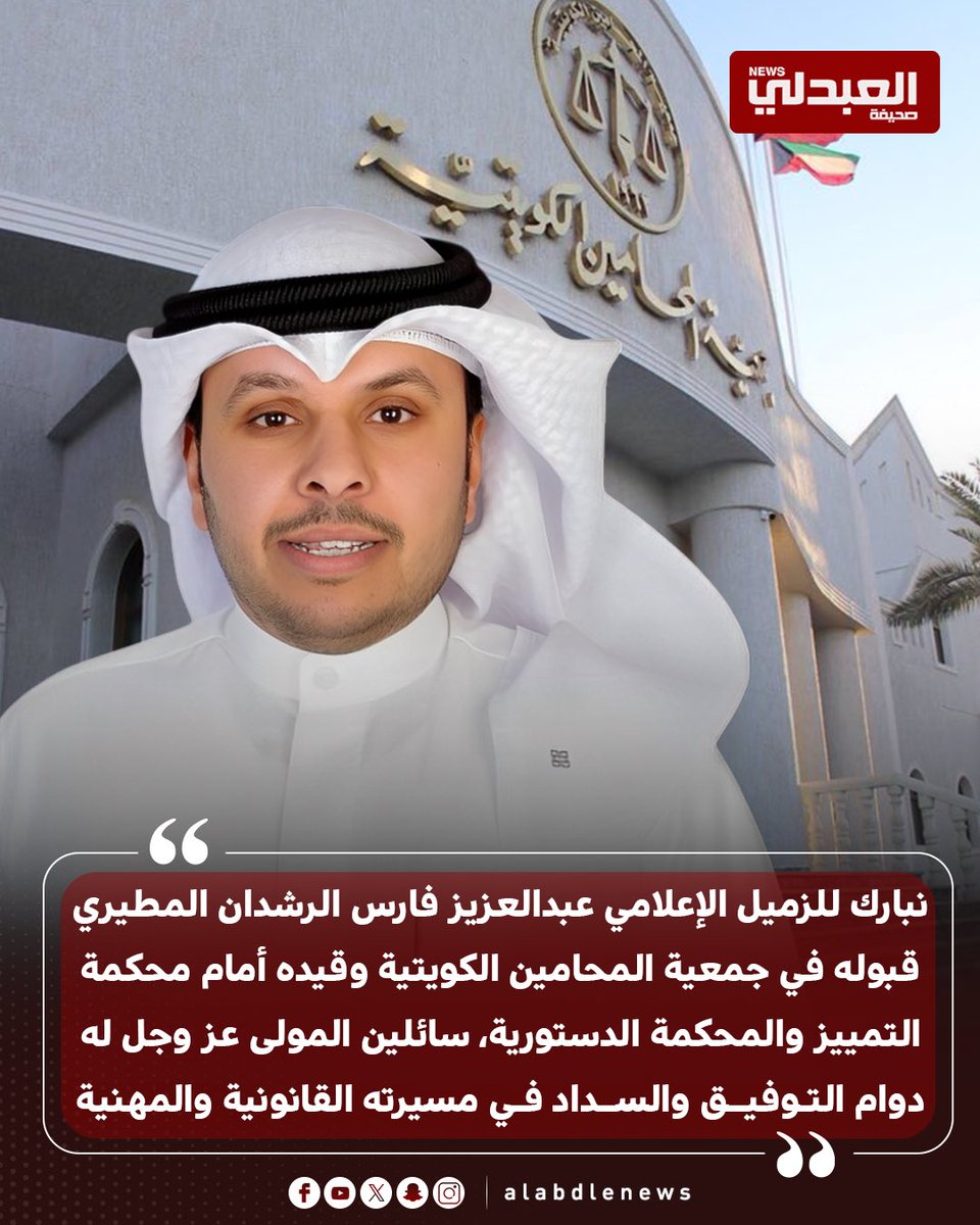 العبدلي نيوز (@alabdlenews) on Twitter photo نبارك للزميل الإعلامي عبدالعزيز فارس الرشدان المطيري قبوله في جمعية المحامين الكويتية وقيده أمام محكمة التمييز والمحكمة الدستورية، سائلين المولى عز وجل له دوام التوفيق والسداد في مسيرته القانونية والمهنية. #الكويت #صباح_الخير #جمعية_المحامين_الكويتية <a href="/ben_rashdan/">عبدالعزيز فارس الرشدان</a> نبارك للزميل الإعلامي عبدالعزيز فارس الرشدان المطيري قبوله في جمعية المحامين الكويتية وقيده أمام محكمة التمييز والمحكمة الدستورية، سائلين المولى عز وجل له دوام التوفيق والسداد في مسيرته القانونية والمهنية. #الكويت #صباح_الخير #جمعية_المحامين_الكويتية <a href="/ben_rashdan/">عبدالعزيز فارس الرشدان</a>