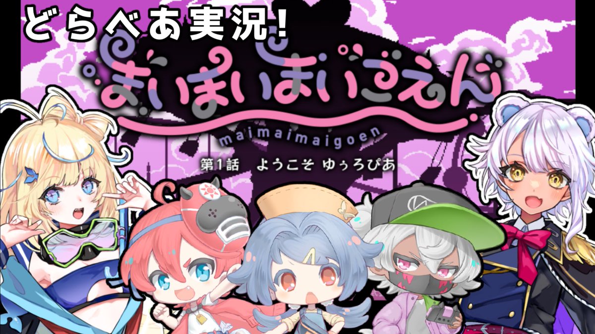 おしらせ！📢
明日の20時に遠山さんと実況した「まいまいまいごえん」の動画をプレミアム公開します！
🔗youtu.be/_wwm-RJ2VmE?si…

よろしくお願いしますーー！