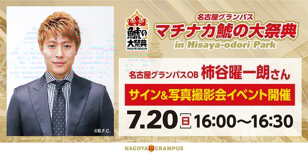 7/20(日)「#マチナカ鯱の大祭典 2025 in Hisaya-odori Park」#柿谷曜