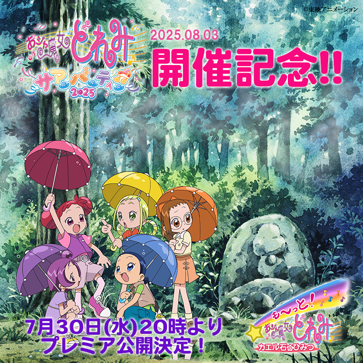 \おジャ魔女どれみサマーパーティー2025記念/
【も～っと！おジャ魔女どれみ カエル石のひみつ】プレミア公開決定😍
7月30日(水)20時は東映アニメーションミュージアムchに集合！！！🏃‍♀️🏃‍♀️🏃‍♀️
配信詳細は後日✌
-----
☟サマーパーティーの詳細はこちらから☟
doremi-anniv.com/doremi-summerp…
#どれみサマパ