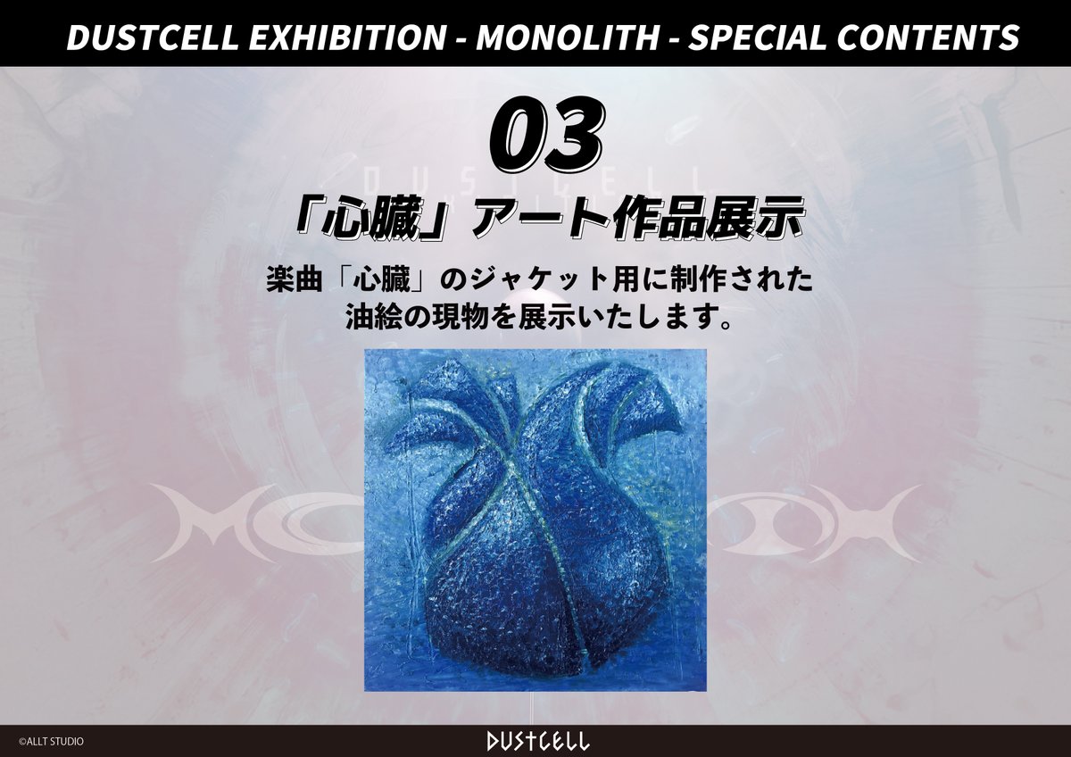 DUST_CELL's tweet image. 【DUSTCELL】Blu-ray発売記念POP UP「MONOLITH」
🖼️コンテンツ紹介🖼️
03|心臓アート
04|DUSTCELL Q&A VOICE CONTENTS
また明日【大阪・なんばマルイ】がオープンとなります🛍️
🗓️7月19日(土)〜 7月27日(日)
✅7月19日(土)〜7月20日(日)11:10〜18:30…