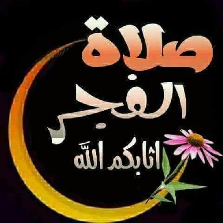فجر الثلاثاء 
الصلاة خير من النوم