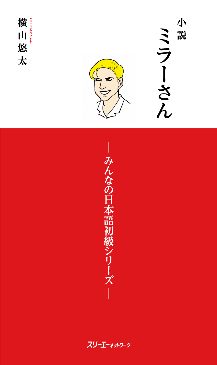 日本語学習 教科書セット みんなの日本語初級Ⅰ 第2版 本冊 | スリーエーネットワーク