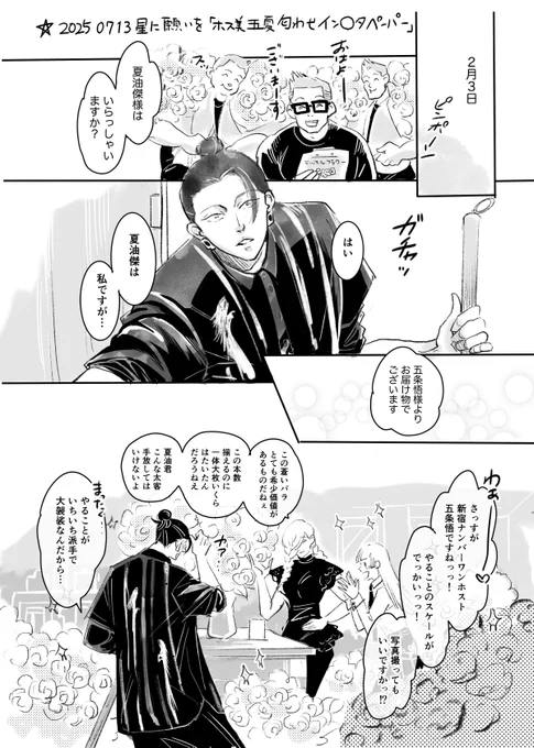 ⭐︎星願無配の匂わせホス美(五夏)です(4ページ)
※夏のサロンにめいさんとみわちゃんがいます一部加筆修正ありです 