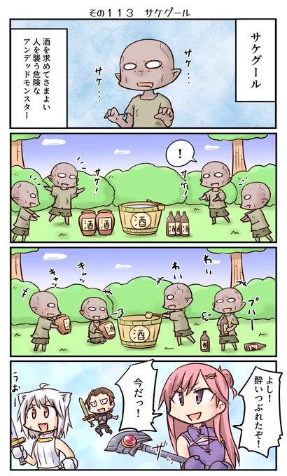 鷲獅子亭その113「サケグール」 