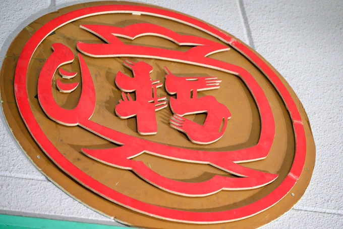 打保屋の駄菓子は市内のお土産屋、スーパーなどで販売されています。 【店舗情報】 打保屋 住所:#岐阜県 #高山市 久々野町柳島348番地2 TEL:0120-55-4331 土日祝日、臨時休業日を除く、平日 9:00～16:30 ※気になる情報は保存がオススメ #飛騨高山