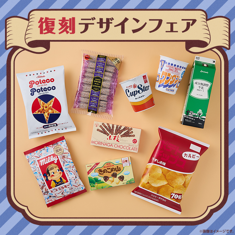 ローソン限定！復刻パッケージで登場！／ ローソン50周年に合わせて