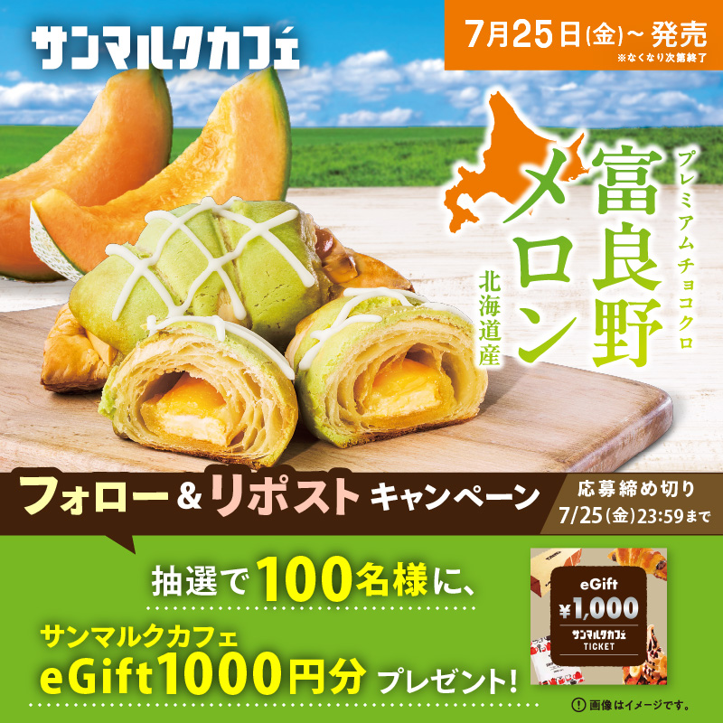 st_marc_cafe309's tweet image. 🍈・゚:*🍈・゚:*🍈
プレミアムチョコクロ 富良野メロン
7/25(金)発売🥐🍫
🍈・゚:*🍈・゚:*🍈
このおいしさを味わってほしいので
サンマルクカフェで使えるeGift1000円分を抽選で100名様に🎁
①@st_marc_cafe309 をフォロー
②この投稿をリポスト🔁
※7/25(金)23:59まで
※当選者にはDMが届く