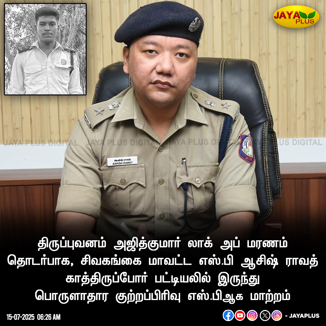 jayapluschannel's tweet photo. எஸ்.பி ஆசிஷ் ராவத் காத்திருப்போர் பட்டியலில் இருந்து பொருளாதார குற்றப்பிரிவு எஸ். பி-ஆக மாற்றம்!

#Sivagangai #AjithkumarLockupdeath #Lockupdeath #AshishRawat #JayaPlus https://t.co/kgQOC3PVJk
