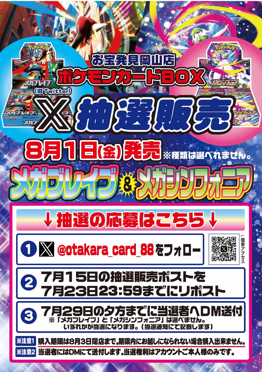 抽選販売のお知らせ 🤗8/1（金）発売 ポケモンカードゲームBOX 【メガブレイブ  メガシンフォニア】  ※BOXは選べません。
～抽選参加方法～   ①当店カードアカウントをフォロー ②こちらのポストをリポスト    ・お一人様１BOX ・ご購入は来店のみ #ポケモンカードゲーム #ブラ