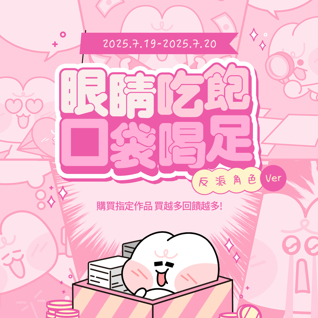 眼睛吃飽 口袋喝足💰
bit.ly/tw24202507CRew…

可愛又迷人的~ BOM! 反派角色 Σ(‘◉⌓◉’)

😈活動詳情：7.19~7.20
購買指定作品「總話次」達~
♡ 20話以上>可獲得10C點券回饋
♡ 40話以上>可獲得20C點券回饋
♡ 60話以上>可獲得30C點券回饋

※每位會員最高回饋點券為30C

⚠️詳細內容請參考活動頁面