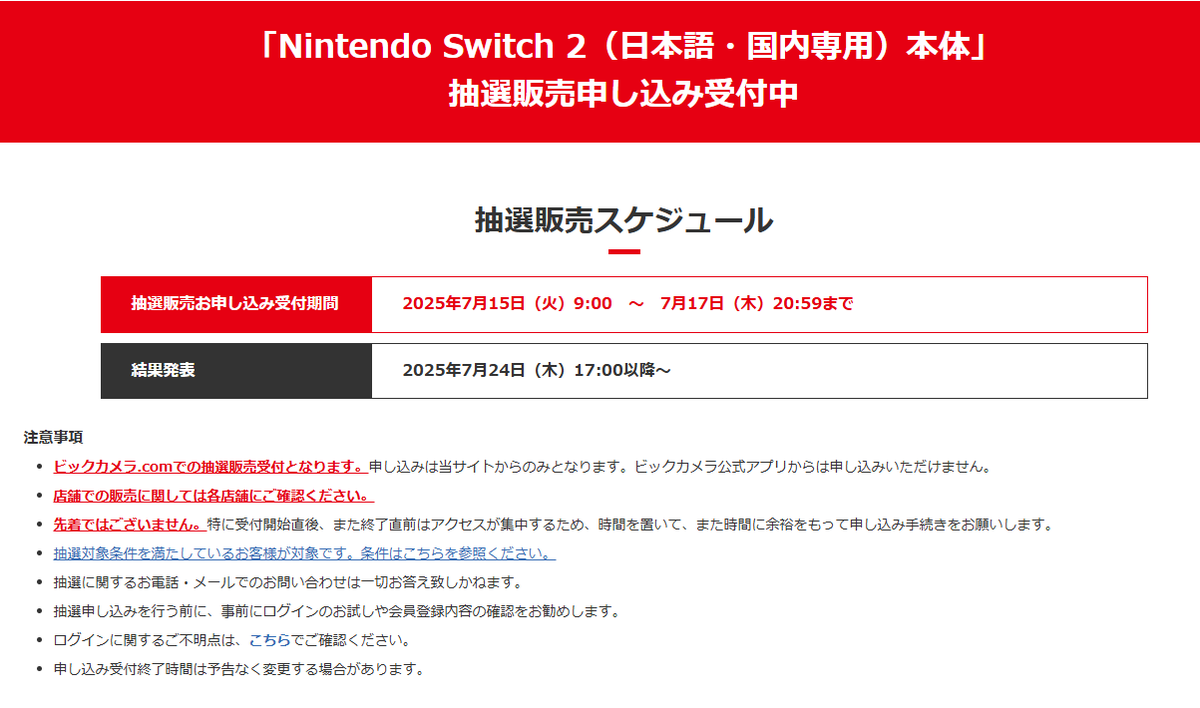 ビックカメラ-🎊Switch2抽選販売🎊-】 本日9時開始！！ 第3回