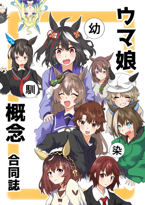 #C106
今回出させてもらう
「ウマ娘幼馴染概念合同誌」の
表紙になります。 