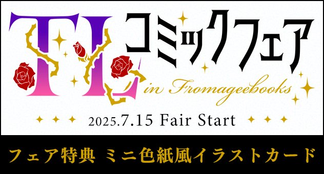 フロマージュブックス＠コミック＆ノベル速報 (@fromagee_manga) / X