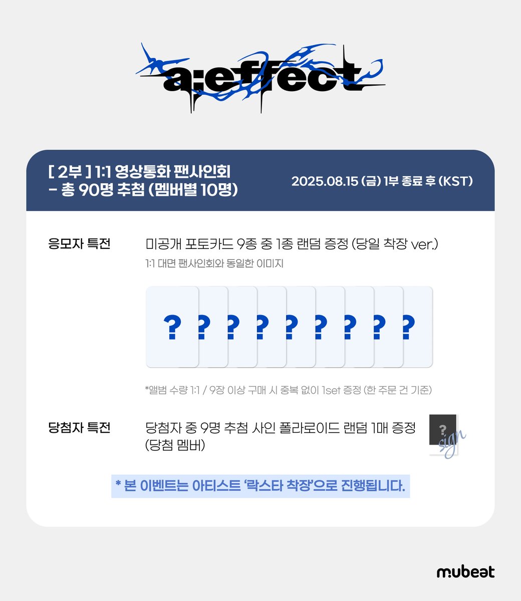 MubeatMall's tweet image. [📢] #더보이즈 #THEBOYZ
The 10th Mini Album [a;effect]
1:1 OFFLINE &amp;amp; 1:1 VIDEO CALL FANSIGN EVENT

🎸 본 이벤트는 ‘락스타 착장’으로 진행됩니다.

🎁 응모자 특전
미공개 포토카드 9종 중 1종 (당일 착장 ver.)

✨ 당첨자 특전
당첨자 추첨 사인 폴라로이드 증정

📆 ~ 07/17(목) 23:59 (KST)…