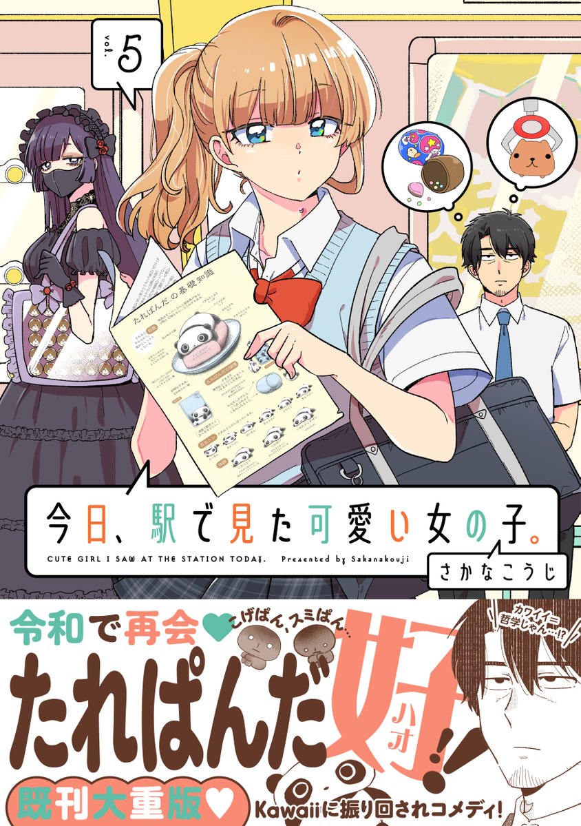 ■━━━━━━━━□
┃ 🎉本日発売🎉┃
□━━━━━━━━■

🐼全人類Kawaiiが大好き🐼
『今日、駅で見た可愛い女の子。』
コミックス最新⑤巻本日発売🥳🥳

マンガお試し読み🔽
https://t.co/yWa4M7AS38

特典情報🔽
https://t.co/gLCLfJkWhi
※ページアクセス後「えきみた」 情報に飛びます 