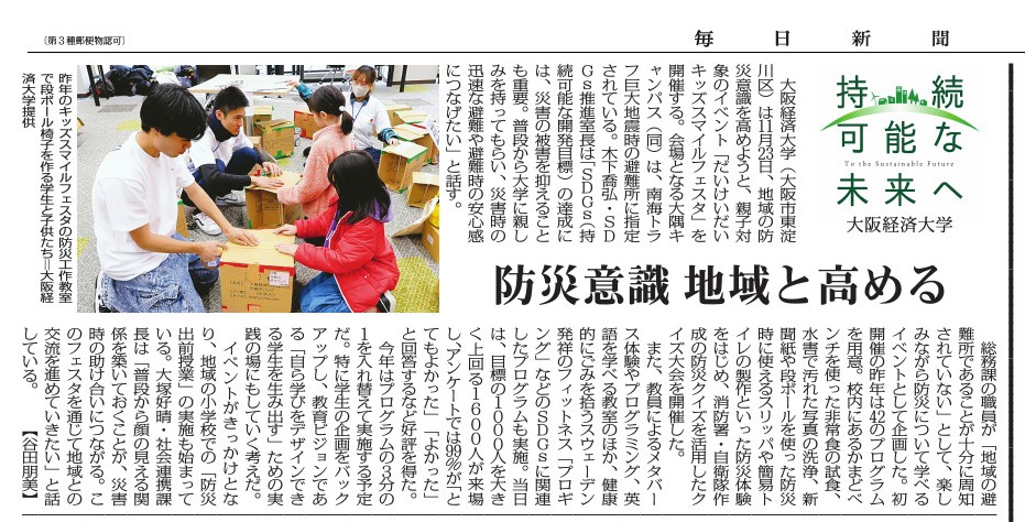 mainichi_o_adv's tweet image. 本日 東京本社版朝刊に掲載。 
＃大阪経済大学 が昨年から取り組んでいる「だいけいだいキッズスマイルフェスタ」について伺いました。
地域の避難所として認知してもらい、こどもたちにも防災について楽しく学んでもらうためのアイディアが詰まっています。mainichi.jp/articles/20250… #持続可能な未来へ