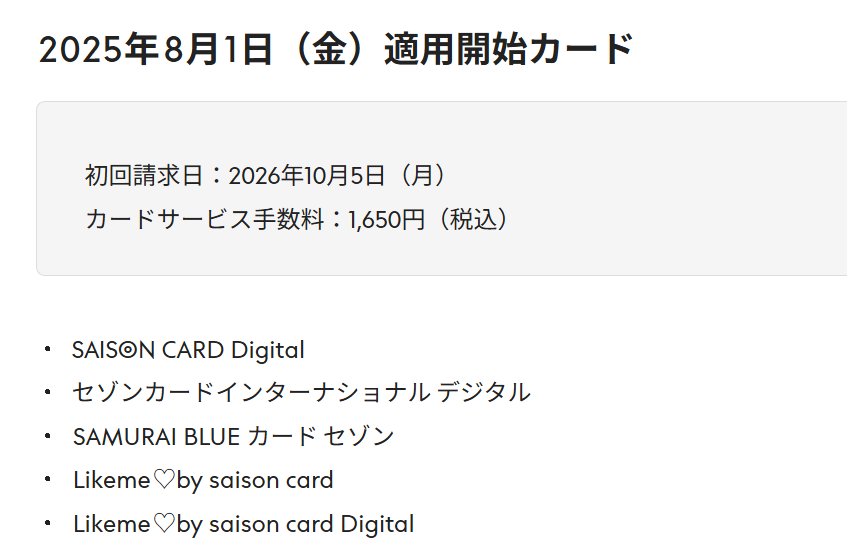セゾンカード カードサービス手数料対象カード追加 以下カードについて