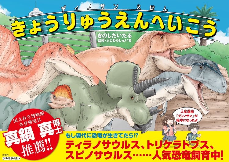 ディノサンが絵本になりました。その名も…
「きょうりゅうえんへいこう」
対象年齢は4歳から、物語に加えて図鑑の要素も兼ね備える、マンガがまだ難しい小さなお子さんでも安心して楽しめる絵本になってます🦖✨
https://t.co/j3aAHIc2Zp