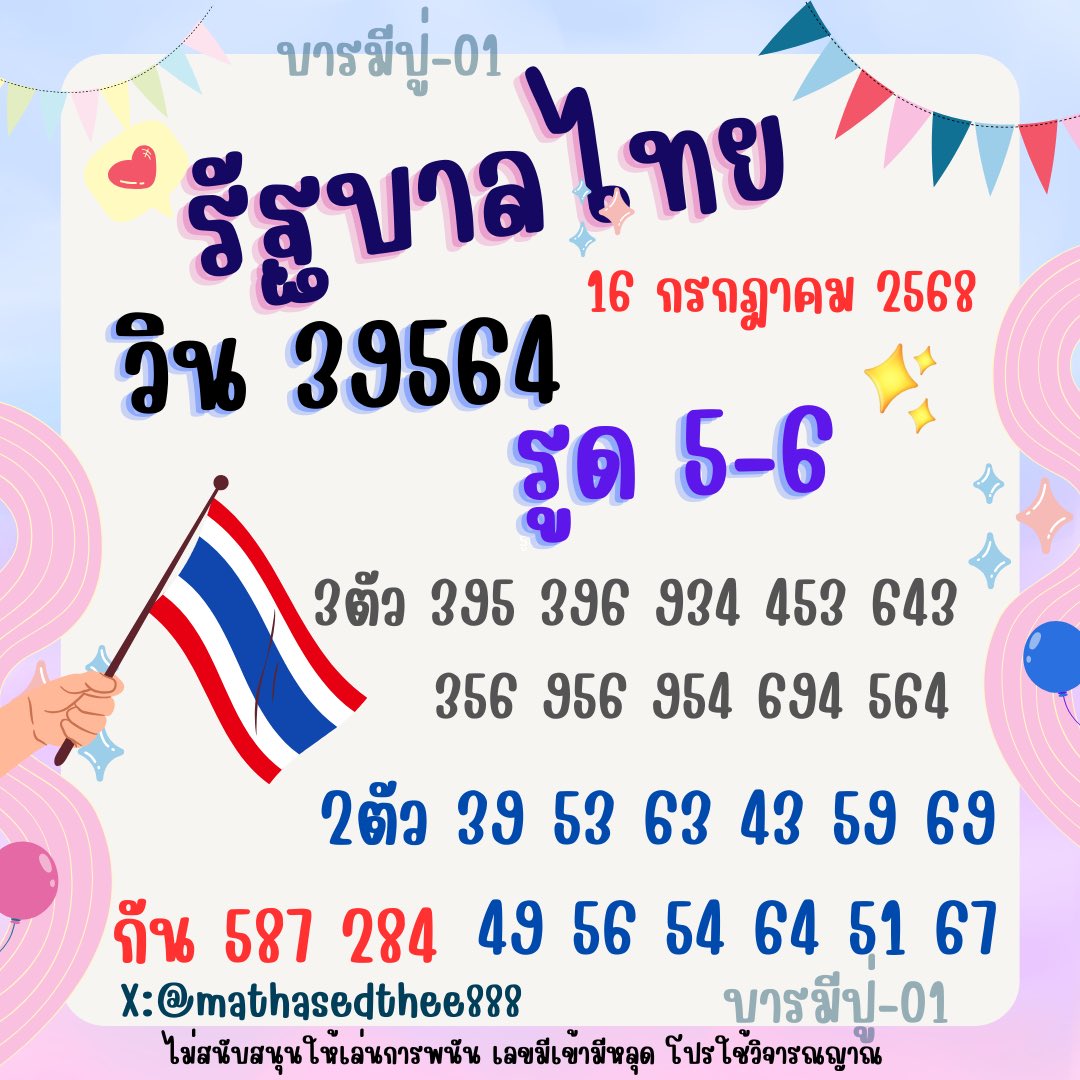 BarameePU888's tweet photo. 🇹🇭🇹🇭 หวยรัฐบาลไทย 16/07/2568🇹🇭🇹🇭
งวดนี้ แตก เน้นๆ 🔥🔥
🦖https://t.co/vyWsm7YFHS
🦕https://t.co/f0gZIG0dGD
🐬https://t.co/NNdsLKGxeL
🔥พิกัด 4 ตัว💸
🍋https://t.co/dmZiFwjmK0
🍎https://t.co/HMkeLytrMD
🍏https://t.co/ARh5ohm3Bb

#หวยรัฐบาลไทย #หวยรัฐบาล #หวยงวดนี้ https://t.co/263xgCmROs
