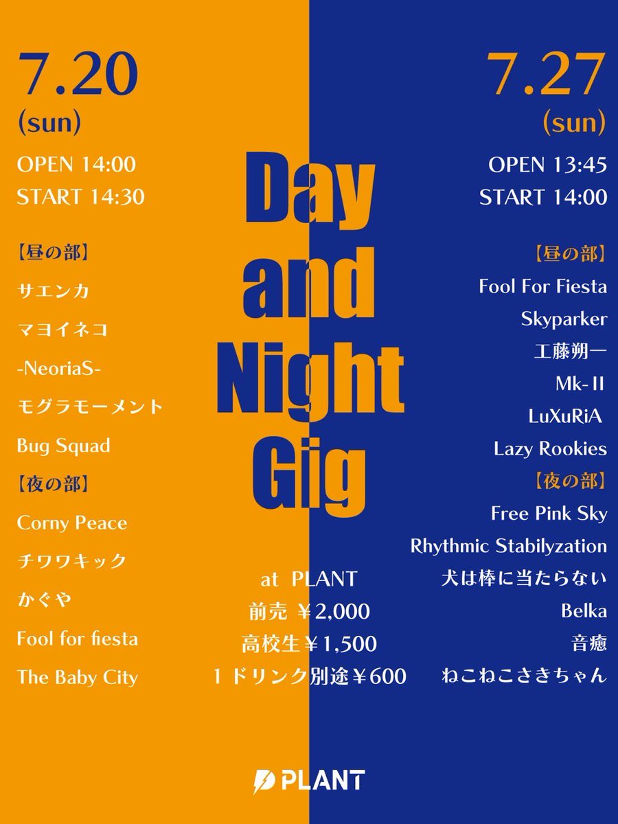 【new live!】

7/27 昼／夜2部制のライブイベント
"Day and night Gigs at.Plant
出演させていただきます！取り置きはDMまで！