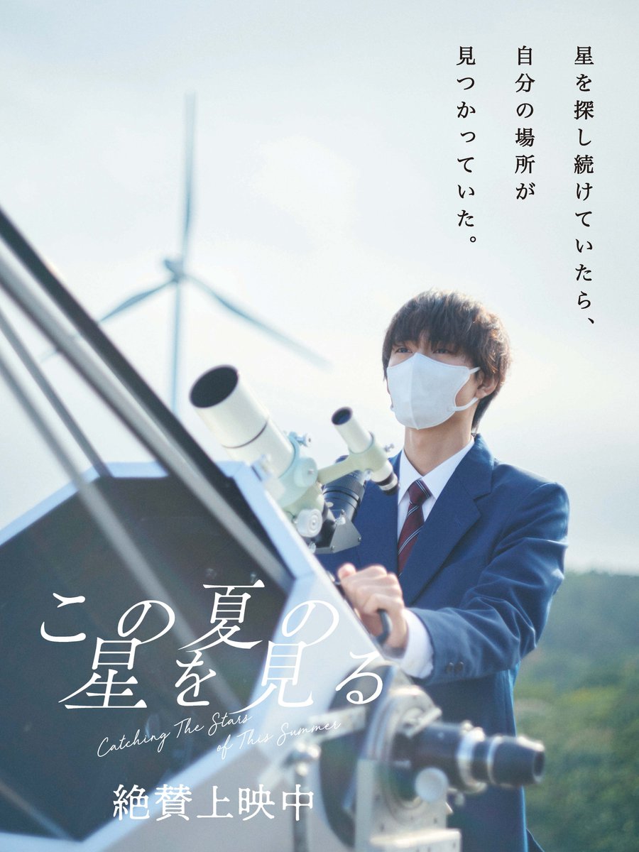 映画「この夏の星を見る」 公式 on X