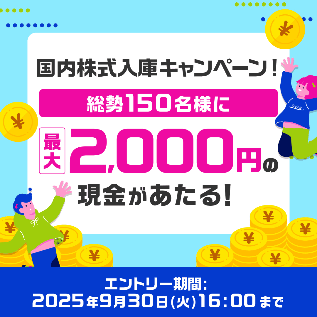 総勢150名様に最大2,000円の現金があたる！国内株式入庫キャンペーン開催中🚚✨ 移管手続きにはお時間がかかることがあります💦早めのお手続きがおすすめ！  #楽天証券 へ資産をまとめてスッキリ管理 移管手続き詳細をチェック👇🏼