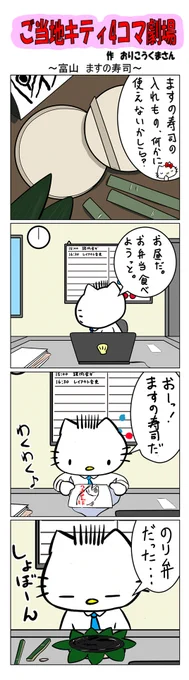 最新のご当地キティ4コマ劇場はあすなろ舎WEBで公開中!
https://t.co/DSfPB21bS5

#ご当地キティ4コマ #ご当地キティ #4コマ漫画 #ハローキティ #富山ますの寿司 #富山 #ますの寿司 