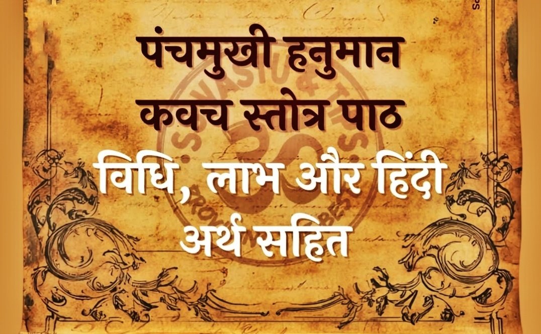 पंचमुखी हनुमान कवच स्तोत्र एक अत्यंत शक्तिशाली स्तोत्र है,  यह स्तोत्र विशेष रूप से बुरी शक्तियों, नजर दोष, भय, और नकारात्मक ऊर्जा से रक्षा करता है। 
"पंचमुखी हनुमान का कवच — पाँच मुखों से रक्षा, पाँच दिशाओं से सुरक्षा, और अपार शक्ति का वरदान।"🧵