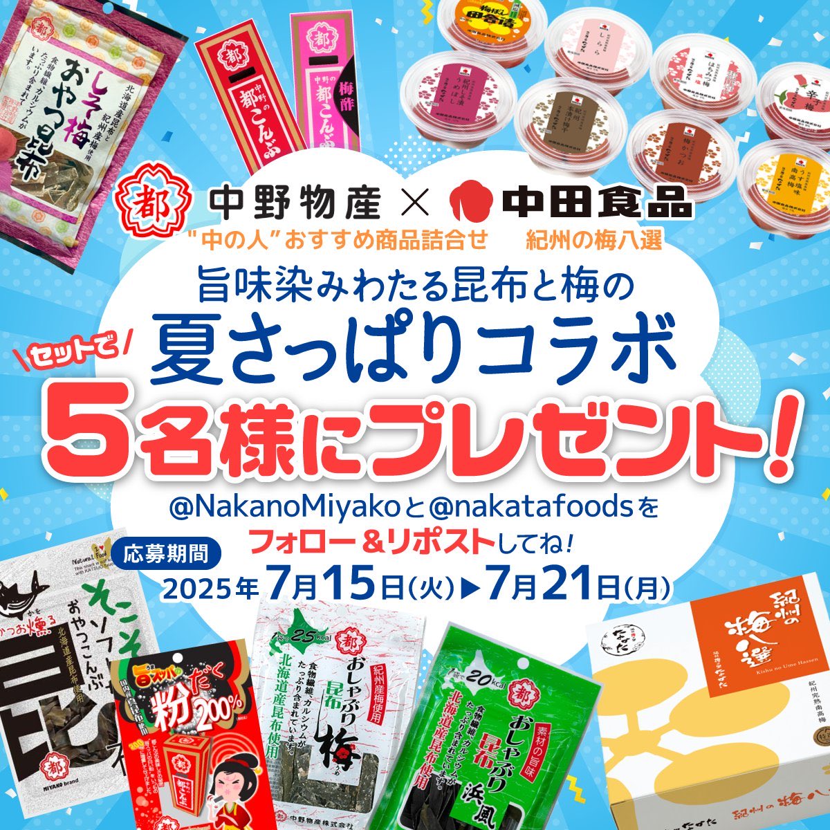 NakanoMiyako's tweet photo. ＼＼\\ 中野物産×中田食品  //／／
旨味染みわたる昆布と梅の夏さっぱりコラボ！
#プレゼントキャンペーン \( Ö )/✨️

両アカウントからオススメ商品をセレクト🤲🏻
抽選で5名様にプレゼントいたします🎁

【応募方法】
①都こんぶ【公式】(@NakanoMiyako)と中田食品【公式】(@nakatafoods )をフォロー
②この投稿をリポスト
 
▽ 詳しくはバナーをチェック✅