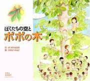 ぼくたちの空とポポの木 
松沢直樹著
昭和50年　北九州市小倉
原爆によって 白血病にかかった
担任の女性教師のために、 児童たちが奔走する。 
戦争の悲惨さと理不尽をこどもの視点からとらえた作品。大阪府河内長野市　夏休み課題図書  #児童文学が教えてくれること